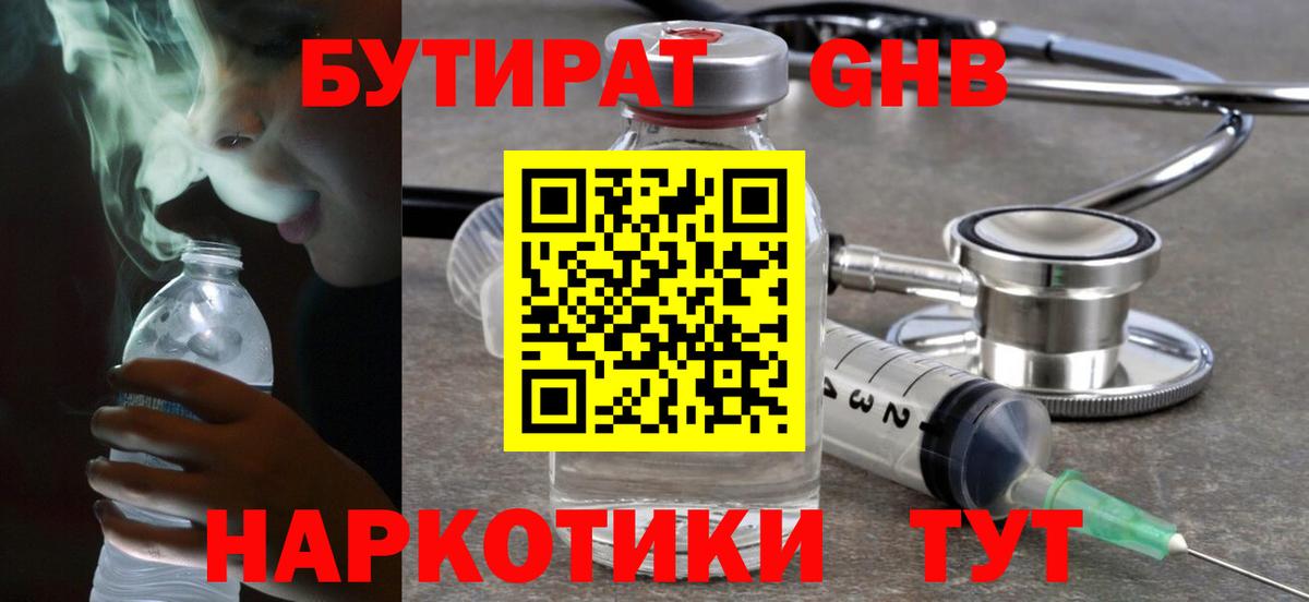 БУТИРАТ оксибутират Звенигород