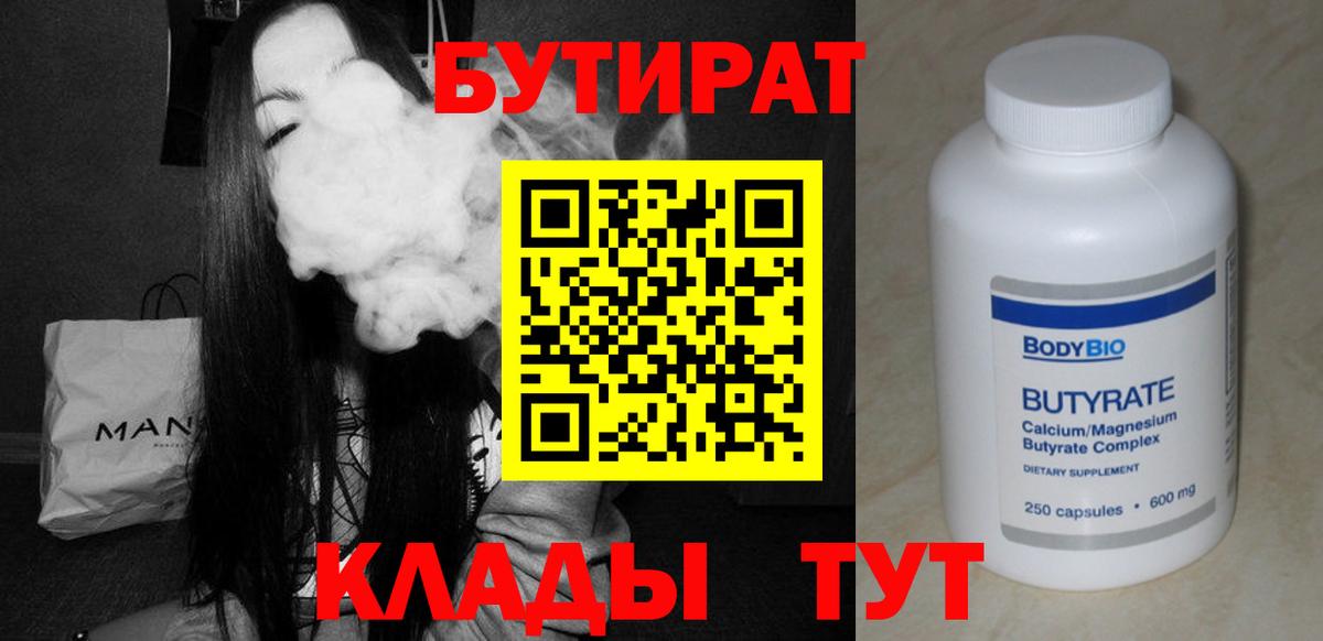 БУТИРАТ 99%  Вход с VPN  Звенигород 